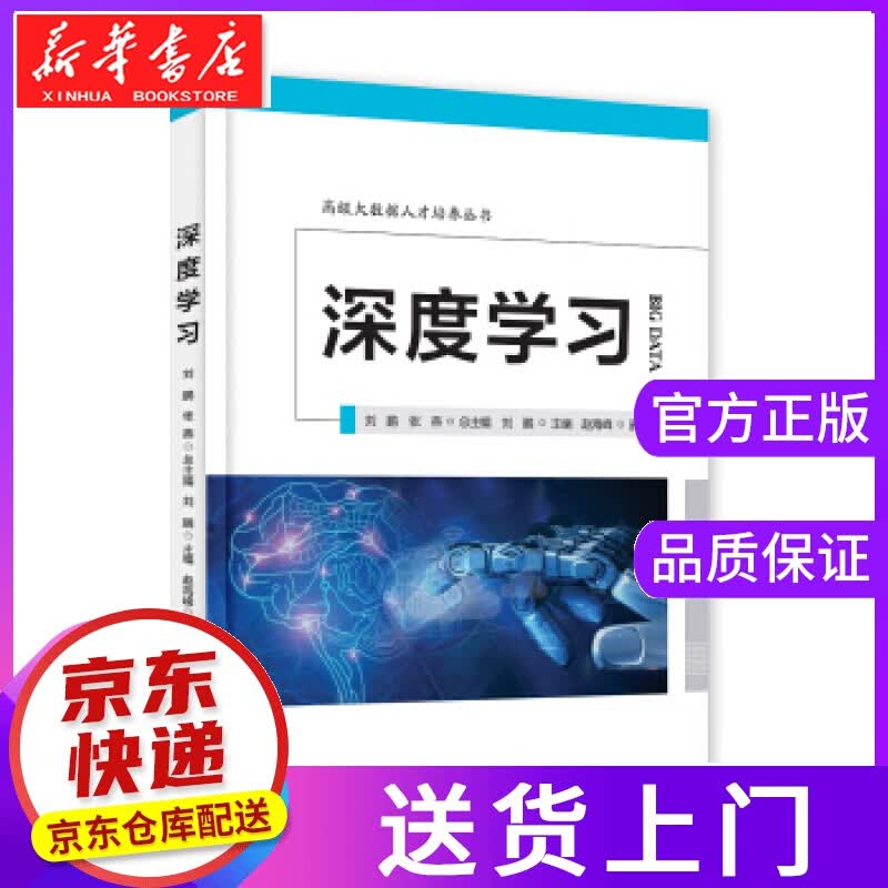 【正版图书】深度学习 刘鹏 著 电子工业出版社