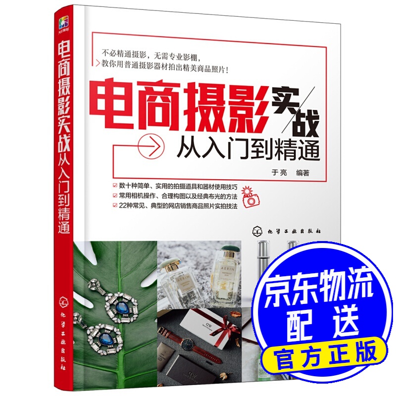 电商摄影实战从入门到精通