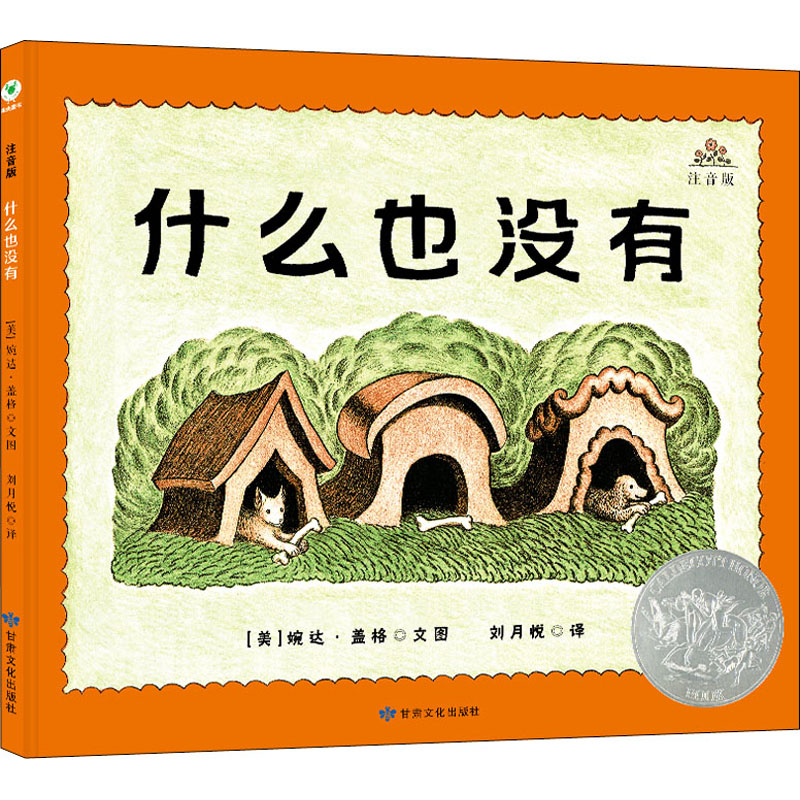 什么也没有 注音版 幼儿图书 绘本 早教书 儿童书籍 图书