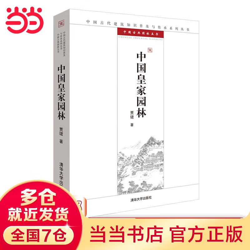中国皇家园林（中国古代建筑知识普及与传承系列丛书 中国古典园林五书）