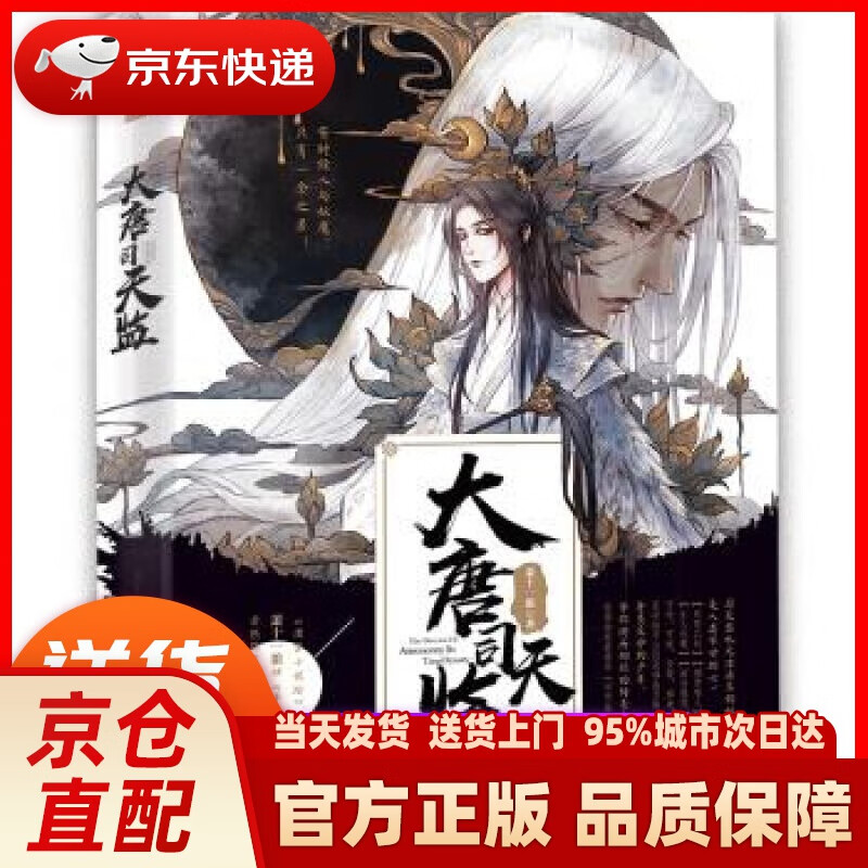 【新华正版图书】大唐司天监 萧十一狼 著 中国致公出版社