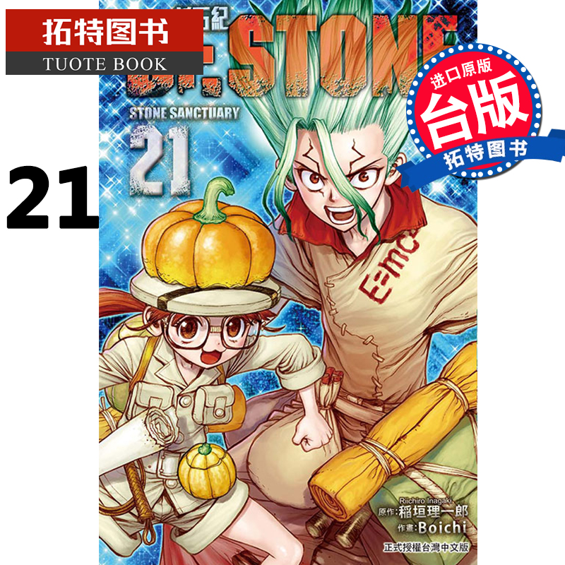 预售 Dr.STONE新石纪21 稲垣理一郎 东立 漫画书 进口原版书