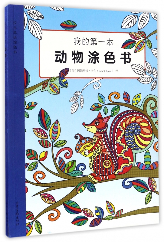 我的第一本动物涂色书/少儿成长涂色书