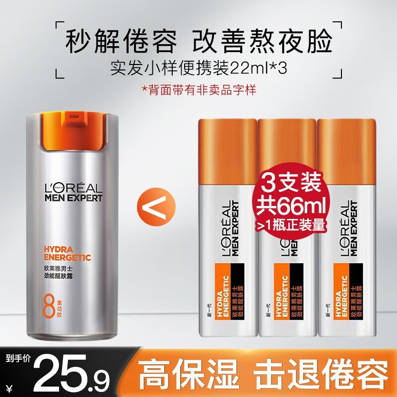 欧莱雅（L'OREAL） 男士护肤品乳液劲能醒肤露滋润补水素颜霜保湿控油乳送男友 【共88ml】醒肤露22ml*3只