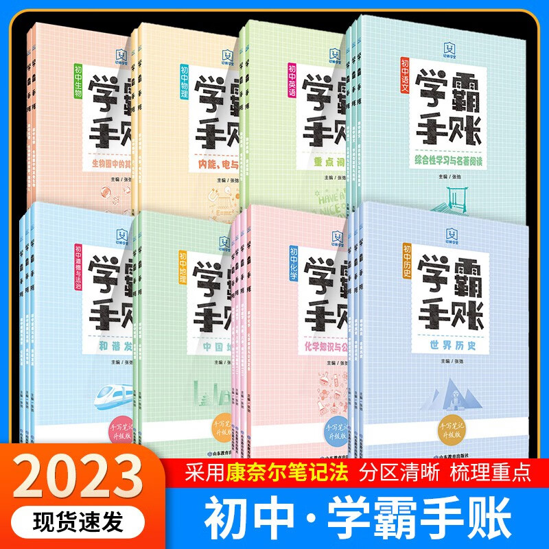 23版/初中学霸手账本语文数学英语物理化学地理历史政治生物 山东教育出版社 物理力 光与热
