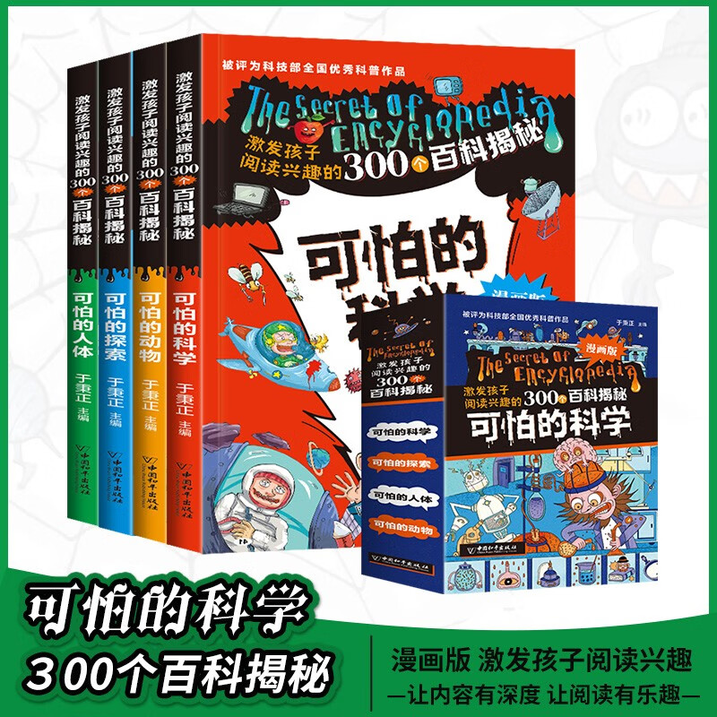 当当正版童书 可怕的科学系列 全套1-72册 可怕的科学经典科学/经典数学 /自然探秘/科学新知 儿童科普 小学生课外阅读书籍 可怕的科学漫画版（全4册）