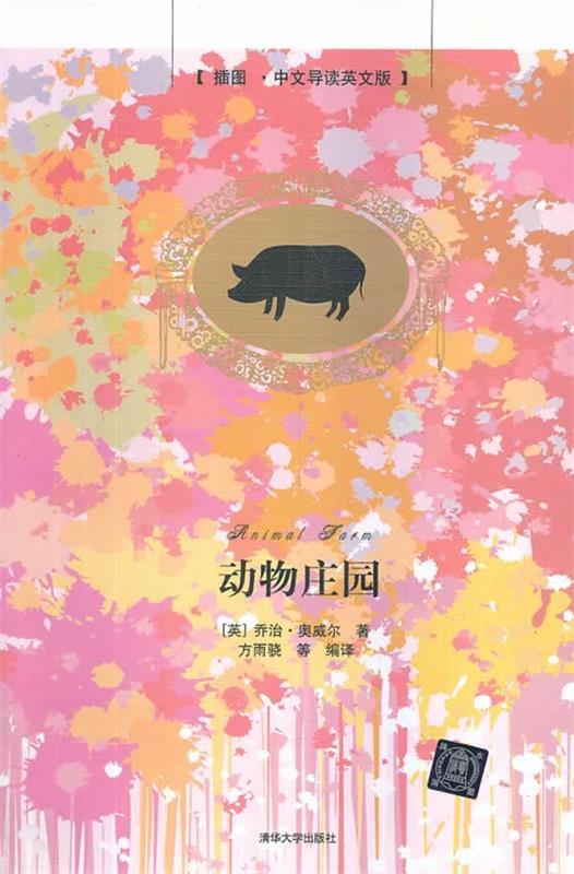 动物庄园 乔治.奥威尔