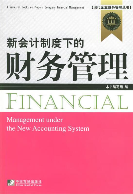 新会计制度下的财务管理
