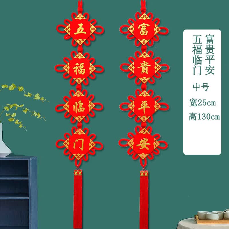 中国结对联挂件福字大号背景墙玄关壁挂平安结门上装饰过年喜庆 中号五福临门 富贵平安