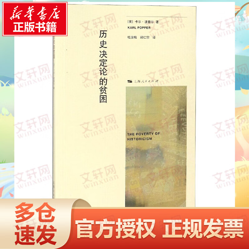 历史决定论的贫困