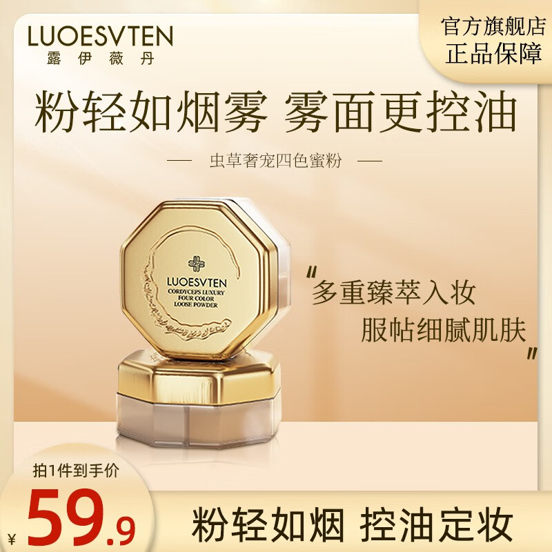 露伊薇丹虫草奢宠四色蜜粉女定妆粉持久控油遮暇定妆补妆专用散粉遮瑕哑光 哑光