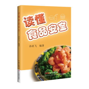 读懂食品安全 孙亚飞 著【正版】
