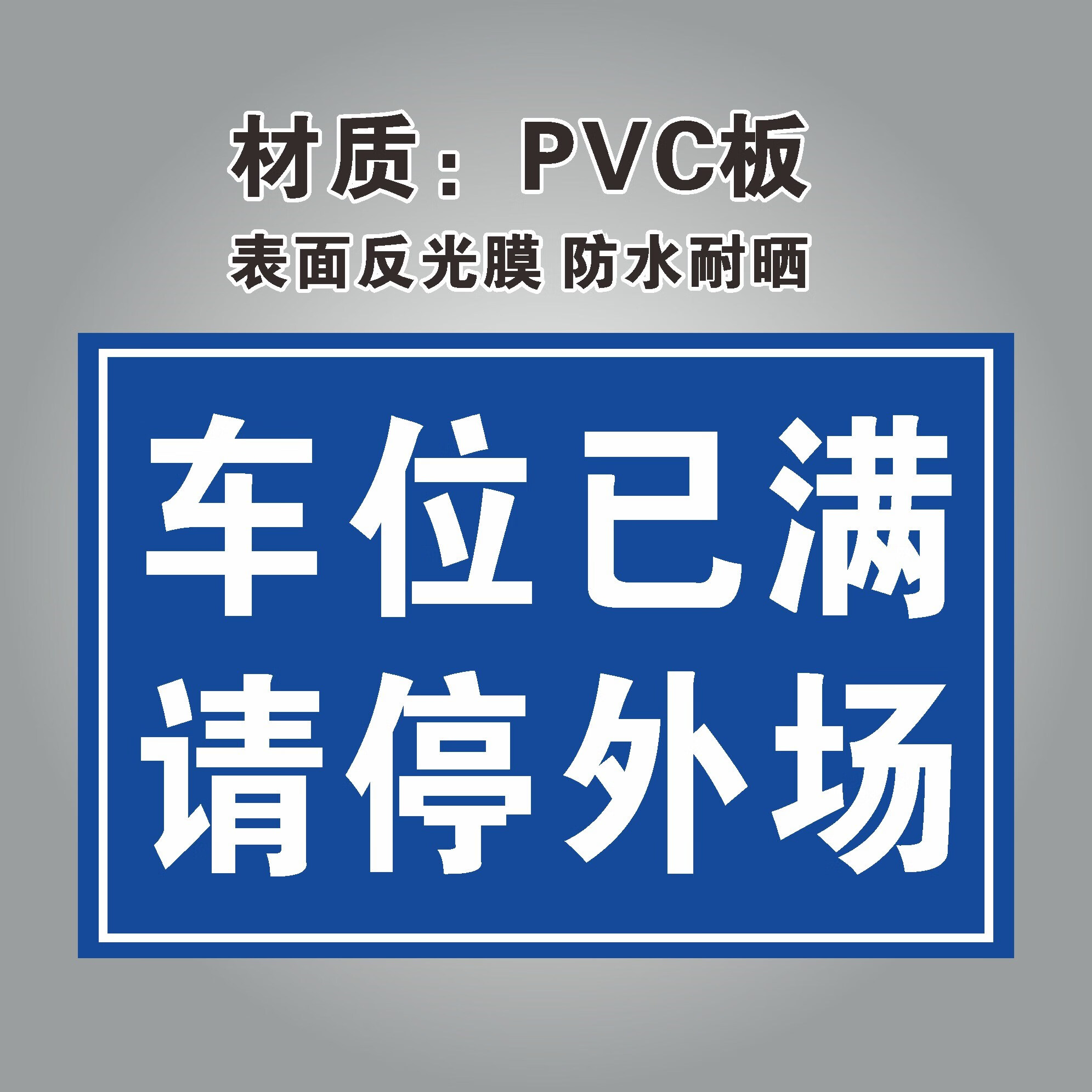 刘不丁停车位防占用标识牌车位已满私家车位停车牌私人车位禁止占用