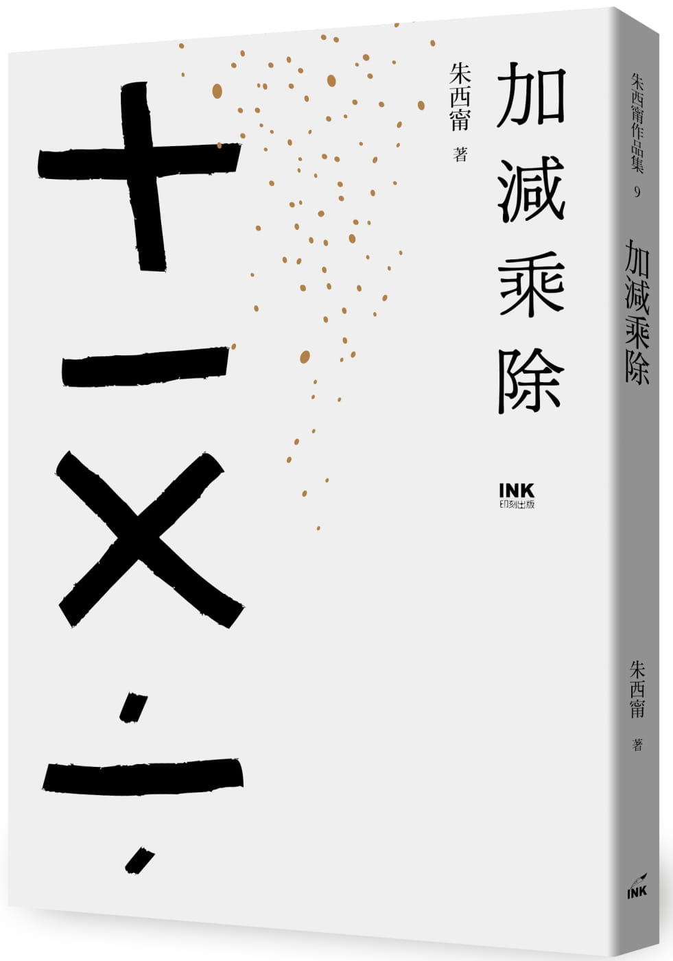 预售 朱西宁 加减乘除 印刻