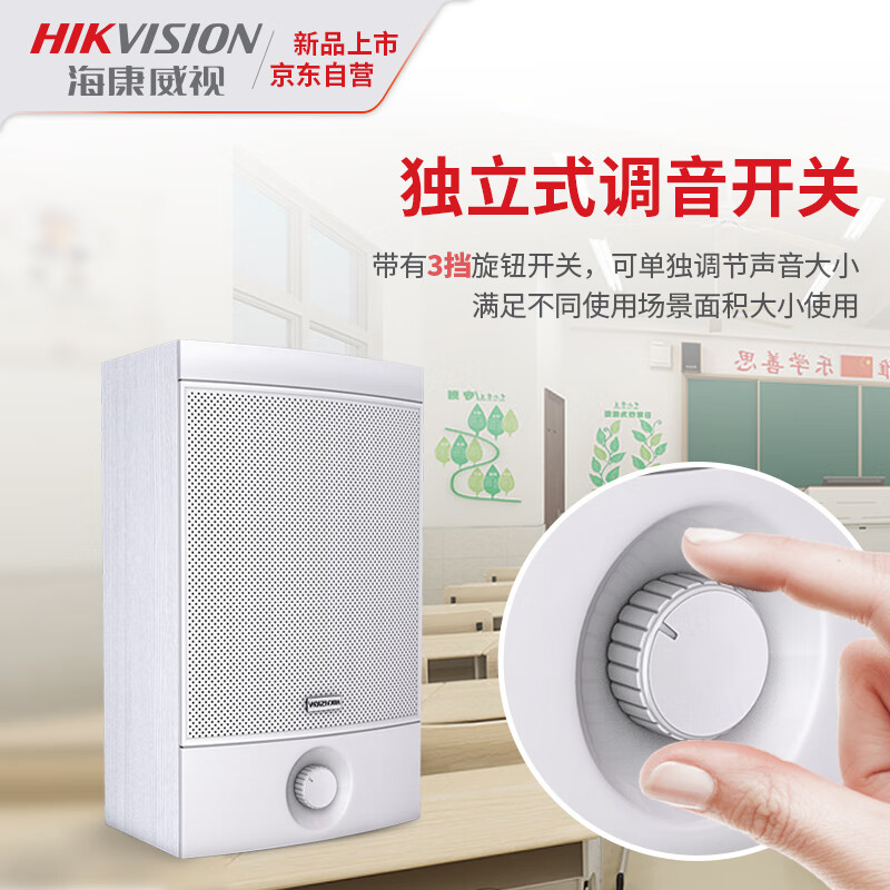 海康威视（HIKVISION）壁挂音响会议音箱组合套装会培训室教室背景音乐公共广播商场店铺进店欢迎喇叭独立式调音开关10W怎么看?