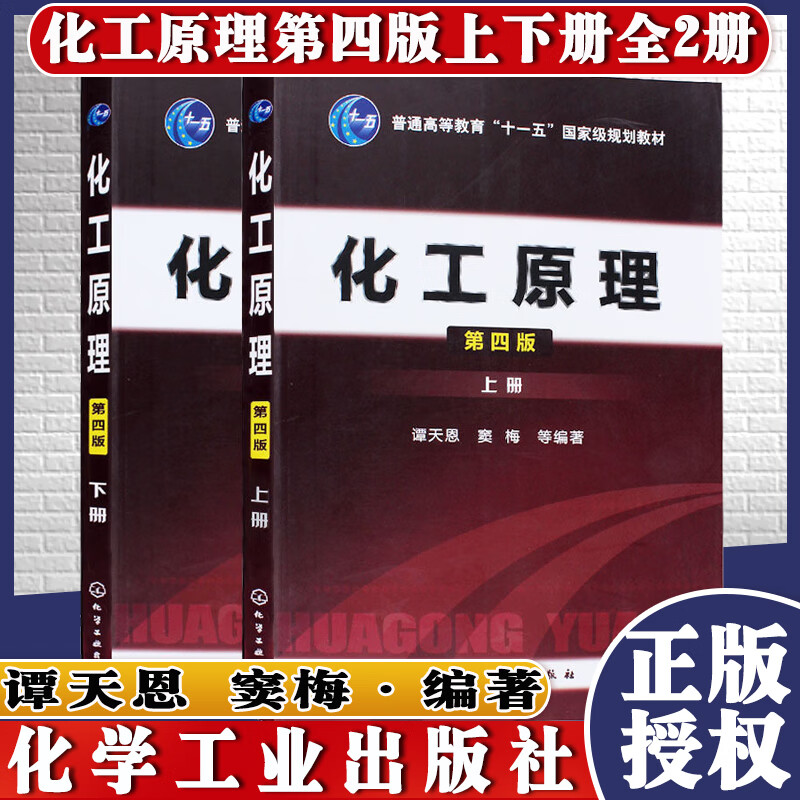 正版书籍 2本套 化工原理 第四版 谭天恩上下册 化学工业行业从事研究 普通高等教育十一五规划教材 化学工业出版社 9787122163615