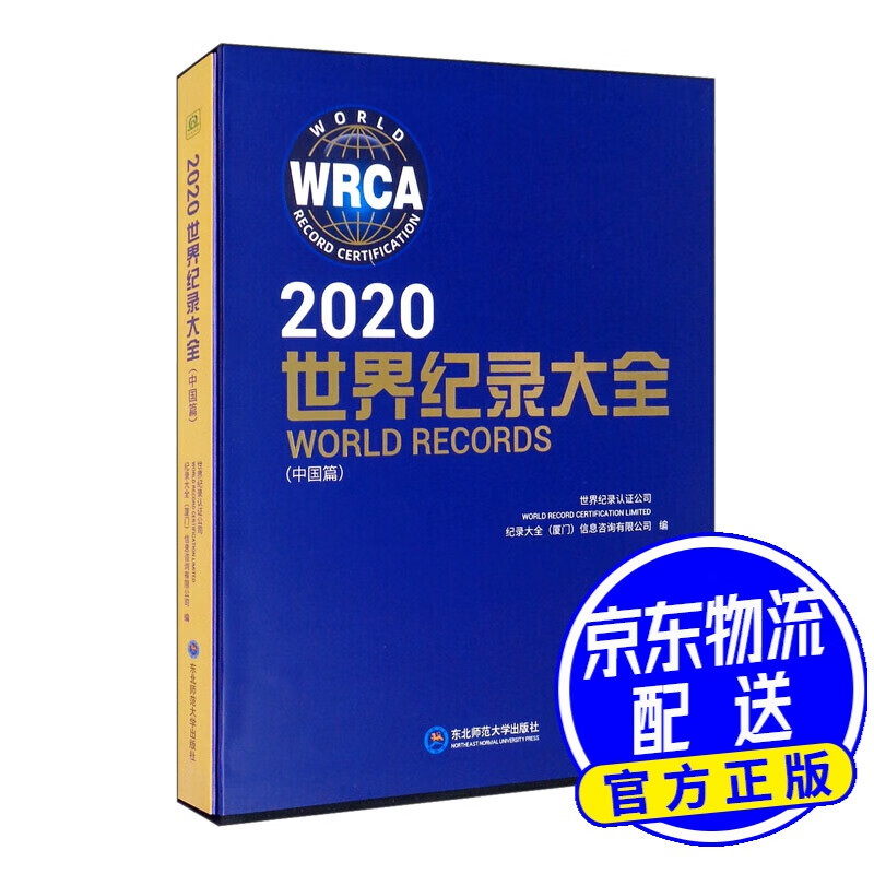 2020世界纪录大全（中国篇）