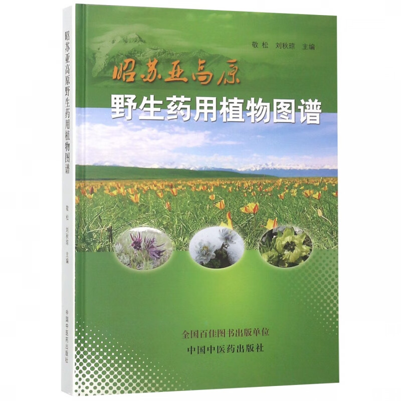 昭苏亚高原野生药用植物图谱(精)
