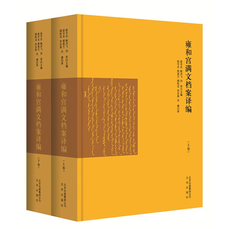 雍和宫满文档案译编（套装上下册）