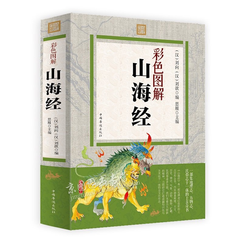山海经全集青少年版 彩图图绘本三海经校注全译全本原著正版