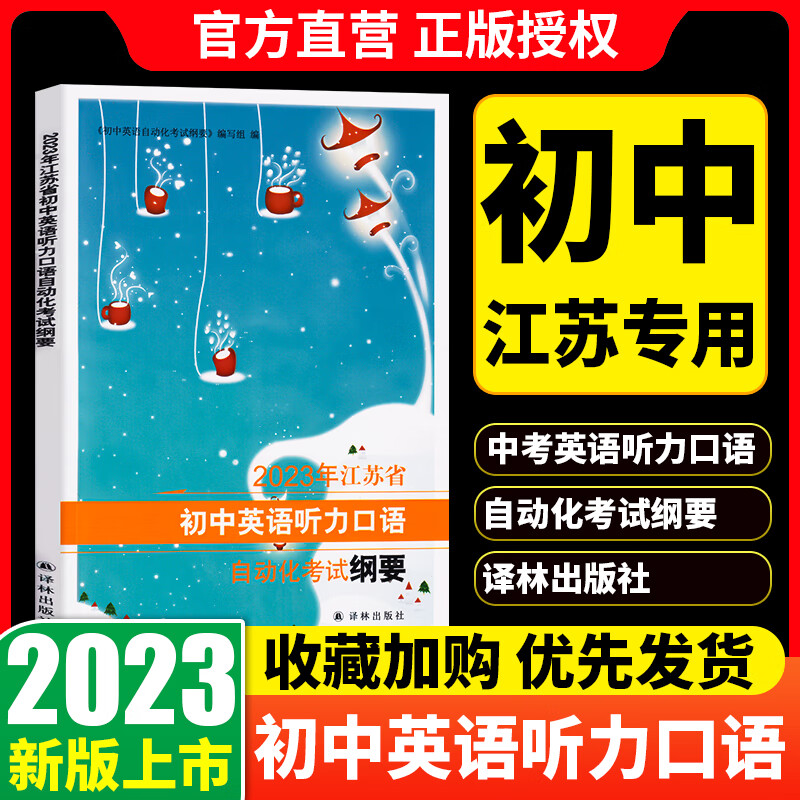 2023年江苏省 初中英语听力口语 自动化考试纲要 译林出版社 初中英语口语考试书（不含听力磁带光盘）苏教版 中考人机对话测试