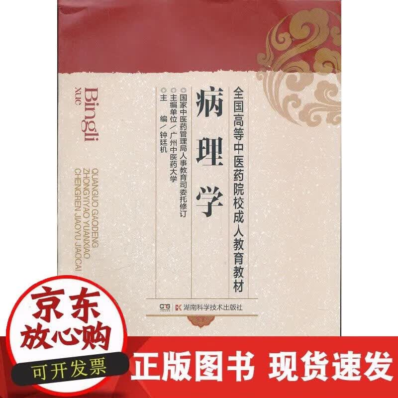 【正版现货】病理学 (成教)