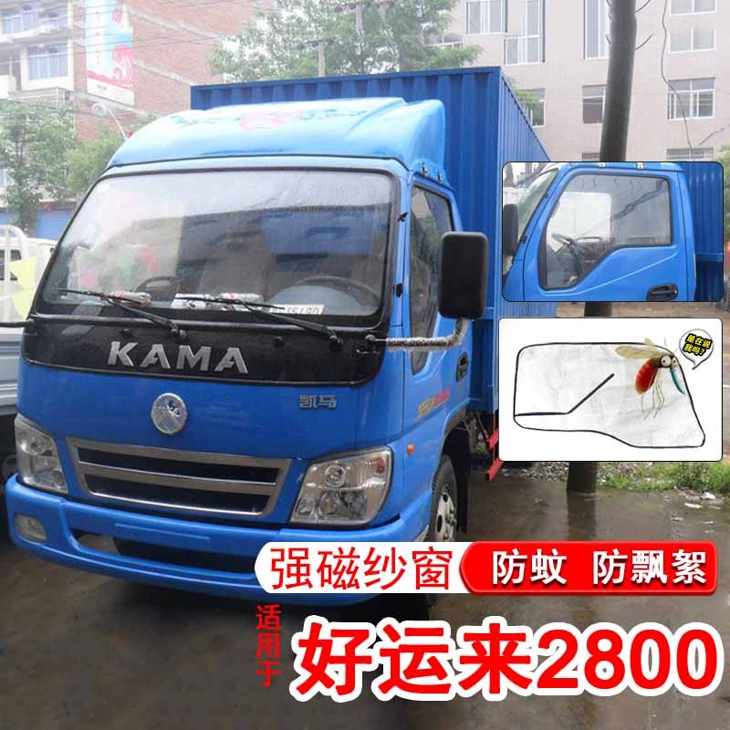 适用于凯马好运来3300配件2800货车用品专用窗纱改装饰强磁卡扣隐形式