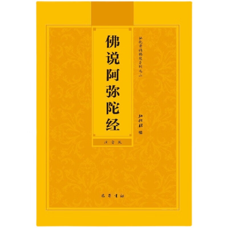 佛说阿弥陀经简体大字注音版诵读本结缘 诵读本结缘