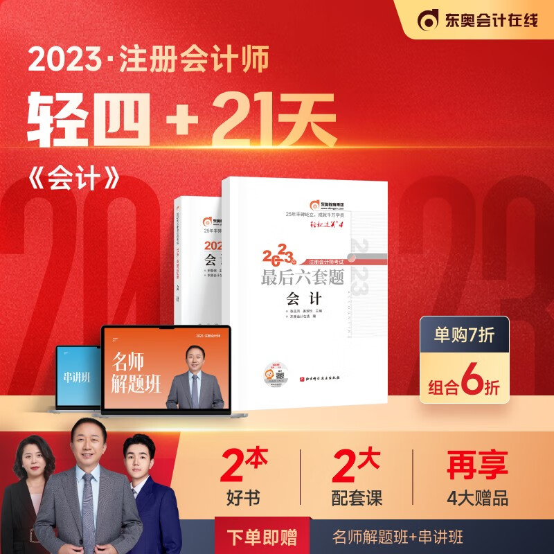 东奥2023年注册会计师CPA考试注会教