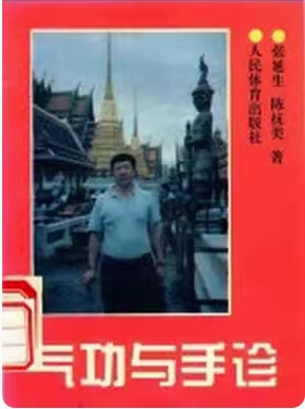 《气功与手诊》张延生 陈抗美 著