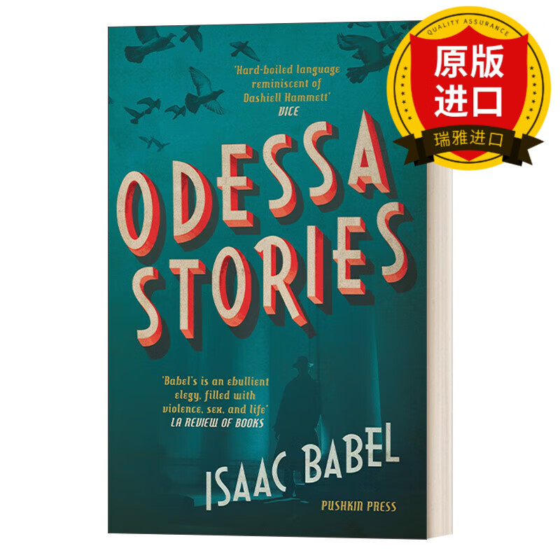 odessa stories 敖德萨故事 伊萨克99巴别尔 瑞雅进口原版
