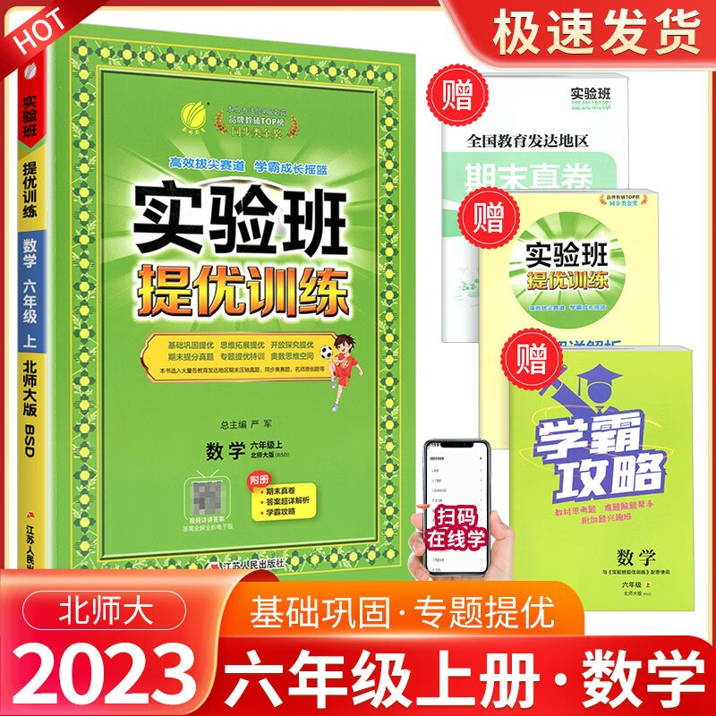 实验班六年级上册下册语文数学英语人教版北师大版提优训练小学生同步训练题教材单元配套练习册课时作业本 6年级上册 数学北师版
