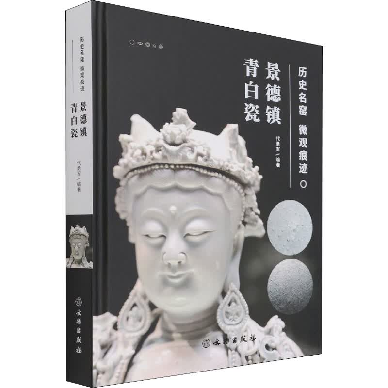 历史名窑微观痕迹 景德镇青白瓷 图书