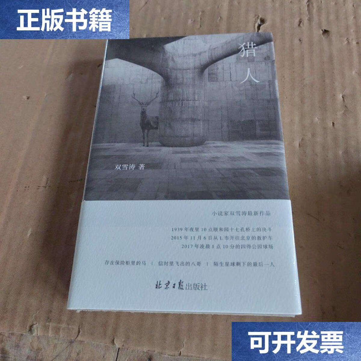 【二手9成新】猎人 /双雪涛 北京日报