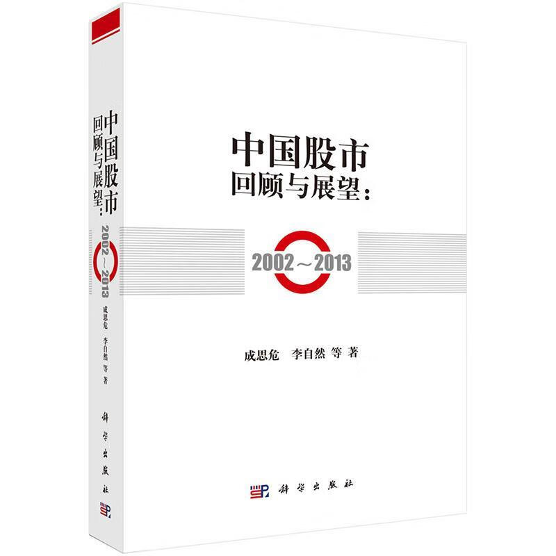 中国股市回顾与展望:2002--2013【关注有礼】