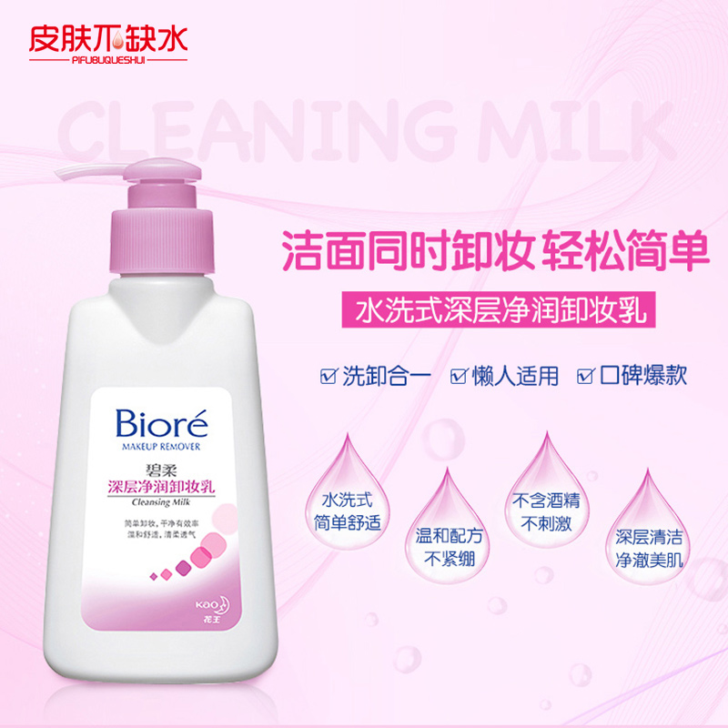 碧柔(biore)深层净润卸妆乳液 温和弱酸性150ml洗护合一送 碧柔卸妆乳
