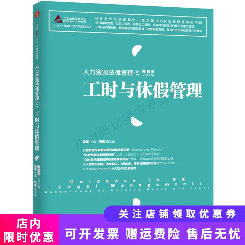 人力资源法律管理5工时与休假管理
