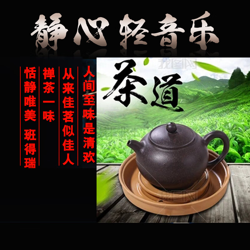 心情茶楼茶室餐厅居家背景mp3纯音乐好听的静心舒缓养心修心养性优盘
