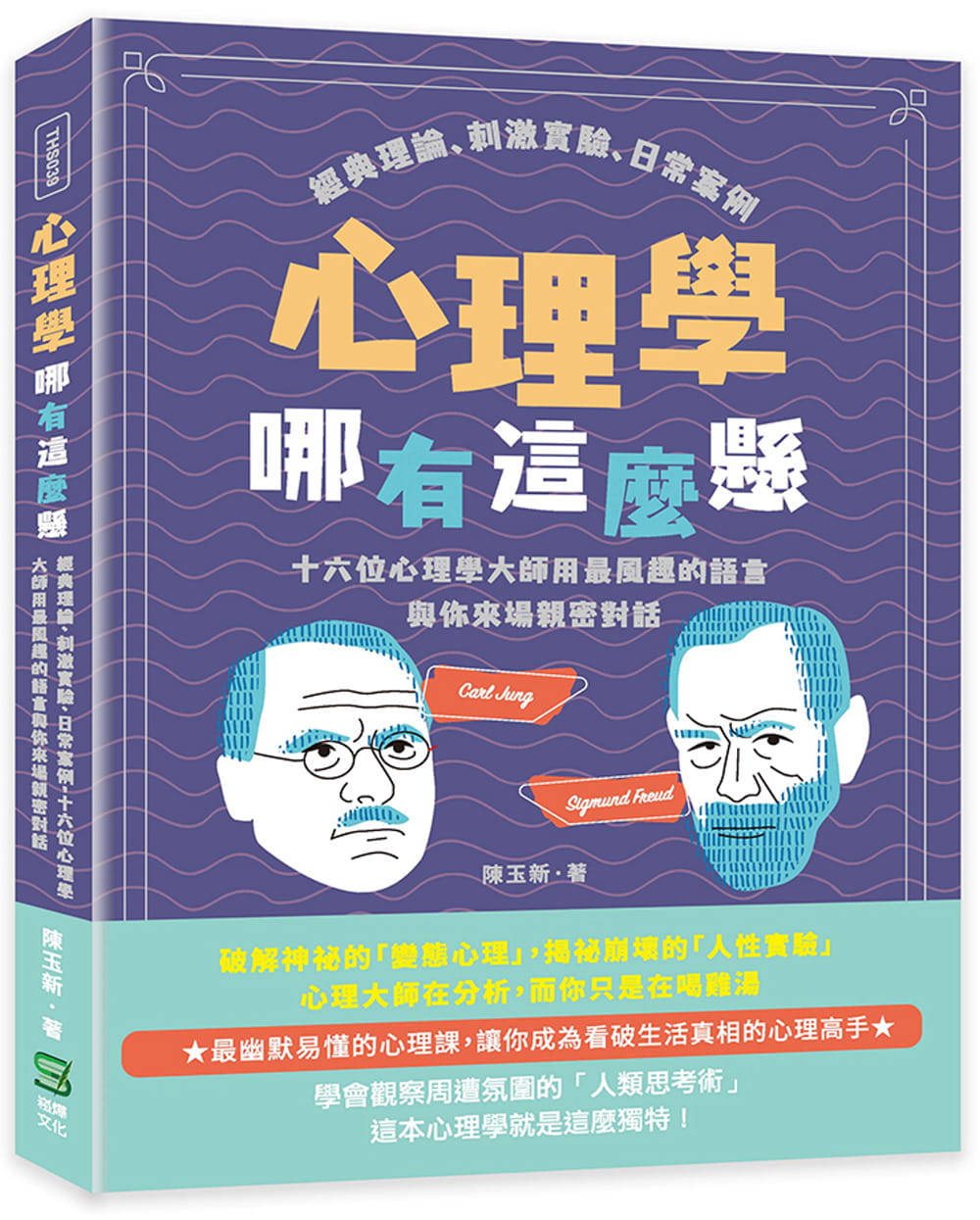 预售 陈玉新 心理学哪有这么悬：经典理论、刺激实验、日常案例，十六位心理学大师用*风趣的语言与你来场