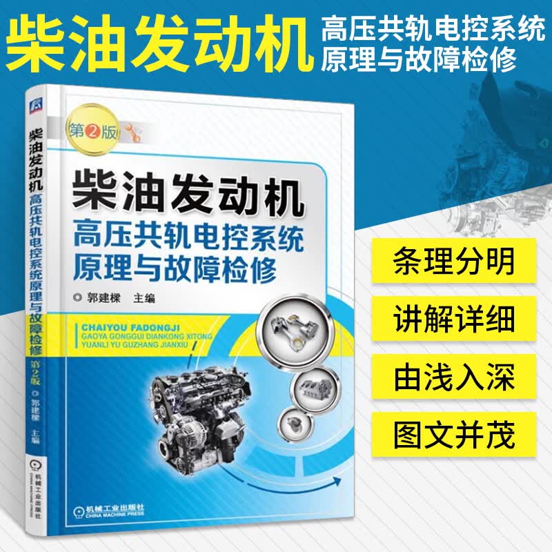 柴油发高压共轨电控系统原理与故障检修 第2版 柴油机维修 常见故障检测 电路故障维修从入门到精通