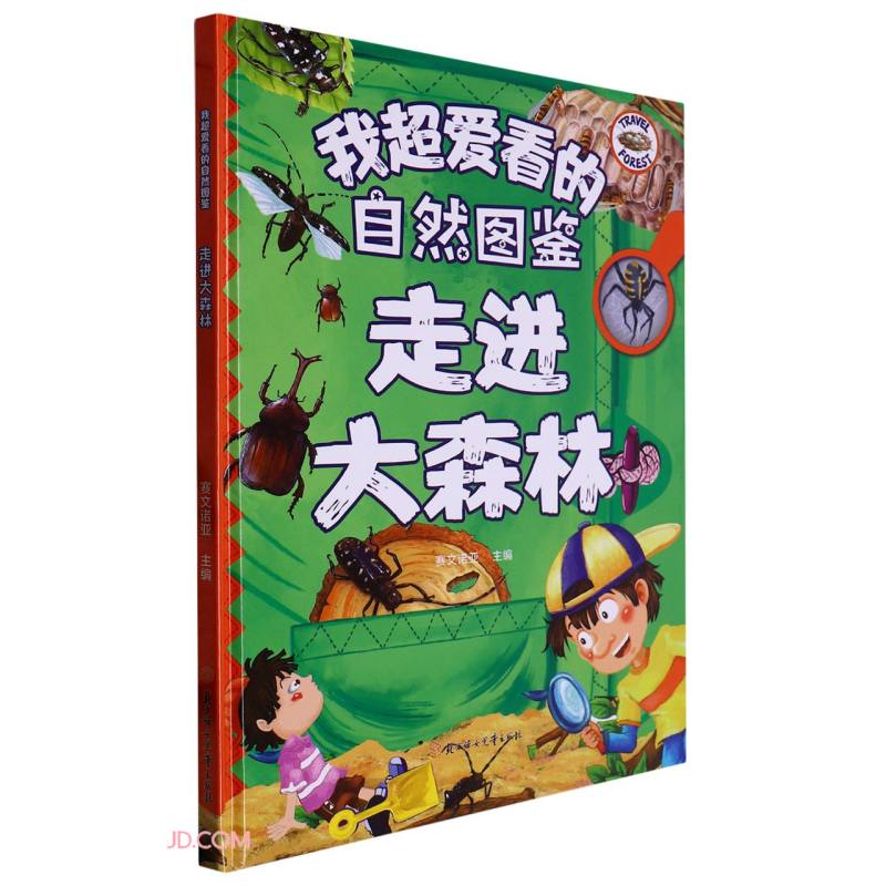 走进大森林(精)/我超爱看的自然图鉴 