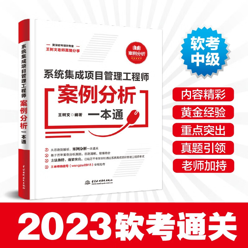 软考配套辅导系统集成项目管理工程师案例分析一本通