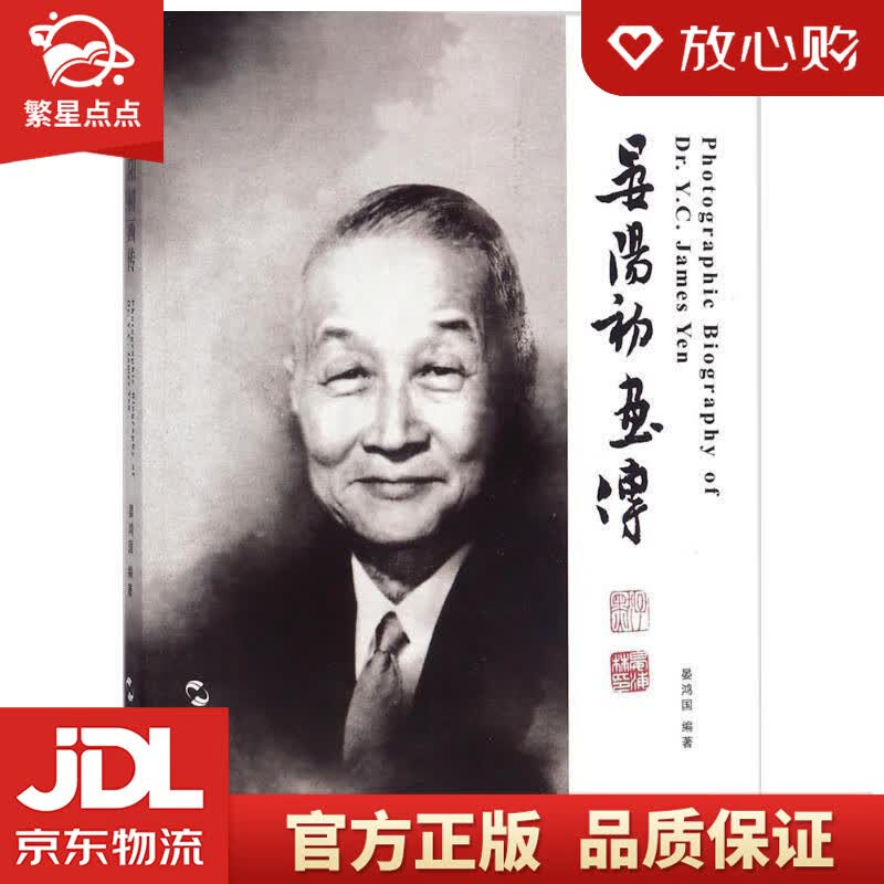 【新华书店正版图书】晏阳初画传 晏鸿国 编著 五洲传播出版社 正版图书