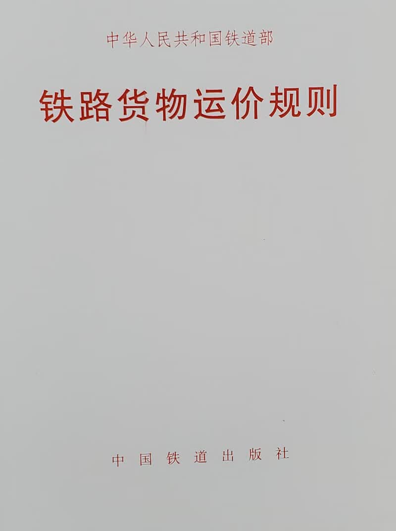 铁路货物运价规则铁运（2005）46号中国铁道151132084中国铁道