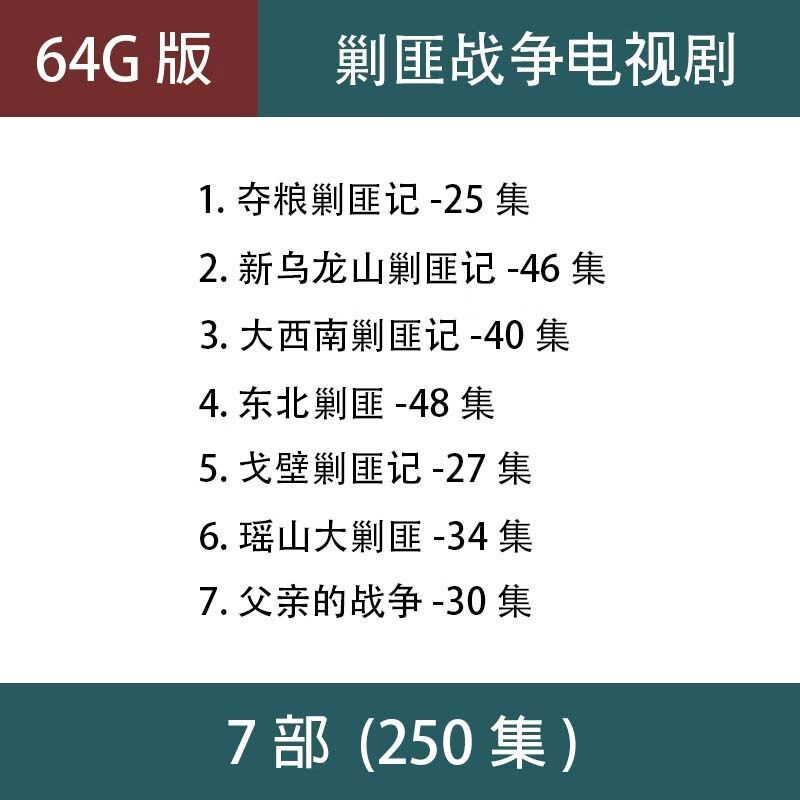 法玛奇剿匪战争电视剧u盘乌龙山剿匪记经典剿匪车载老人看戏机优盘 64G剿匪电视剧7部