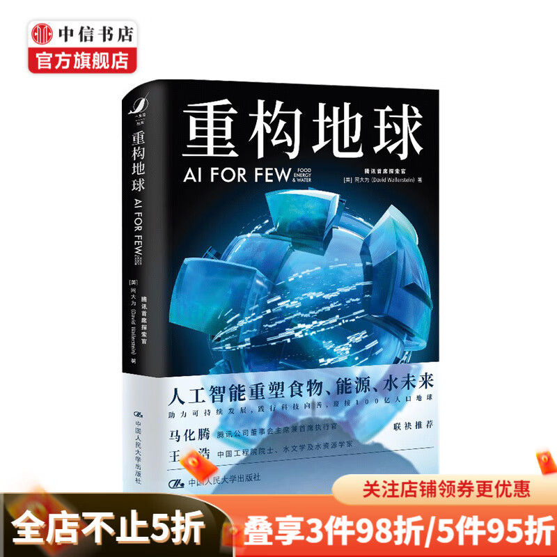 重构地球 AI FOR FEW 马化腾、中国工程院院士王浩联袂推荐 中信书店