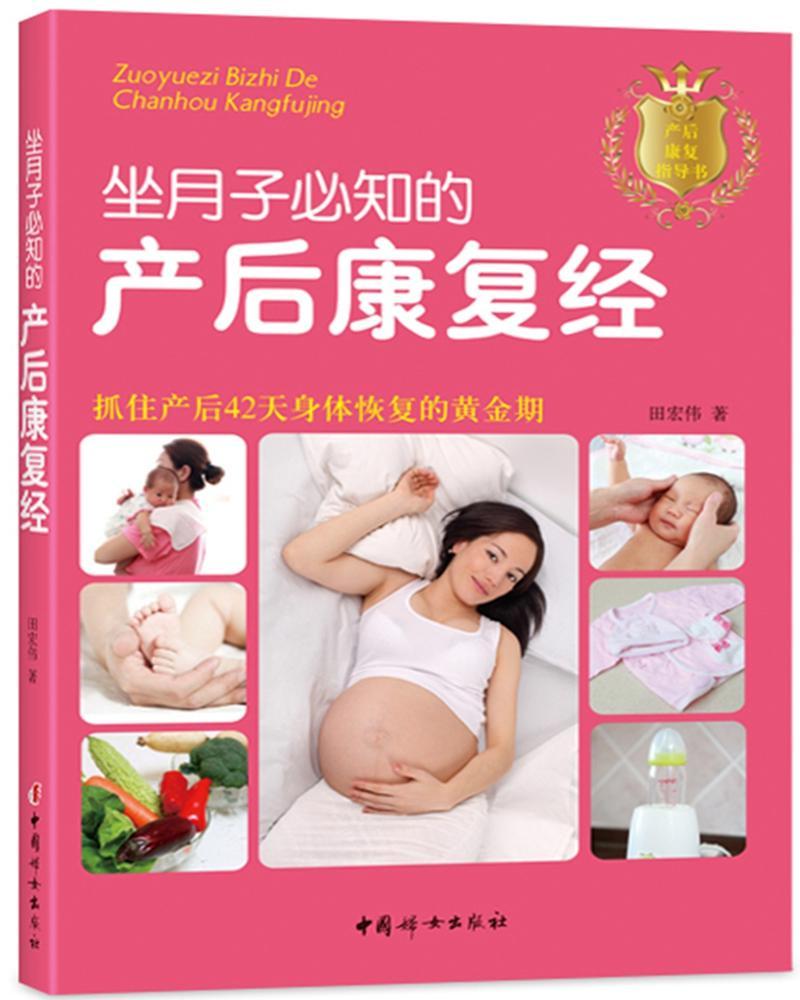 坐月子必知的产后康复经田宏伟中国妇女出版社9787512714366 育儿书籍
