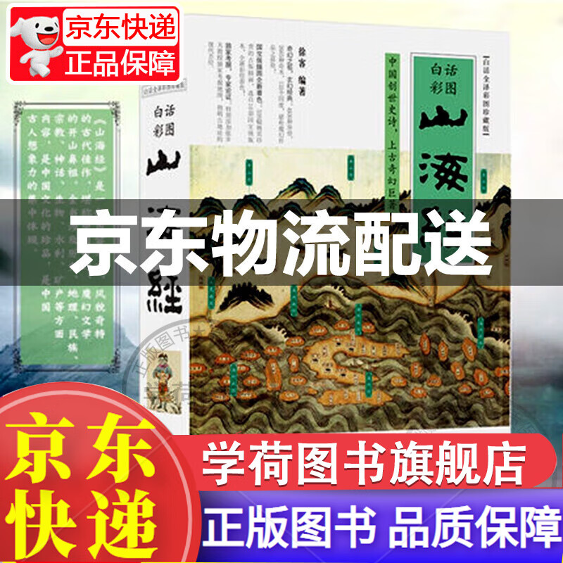 山海经（白话全译彩图升级珍藏版） ！图书 童书