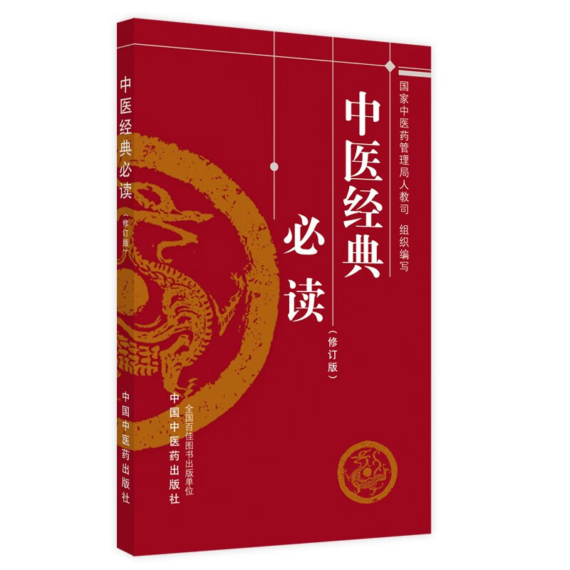中医经典必读（修订版） 国家中医药管理局人教司 编写 中国中医药出版社 中医考试复习学中医入门书籍