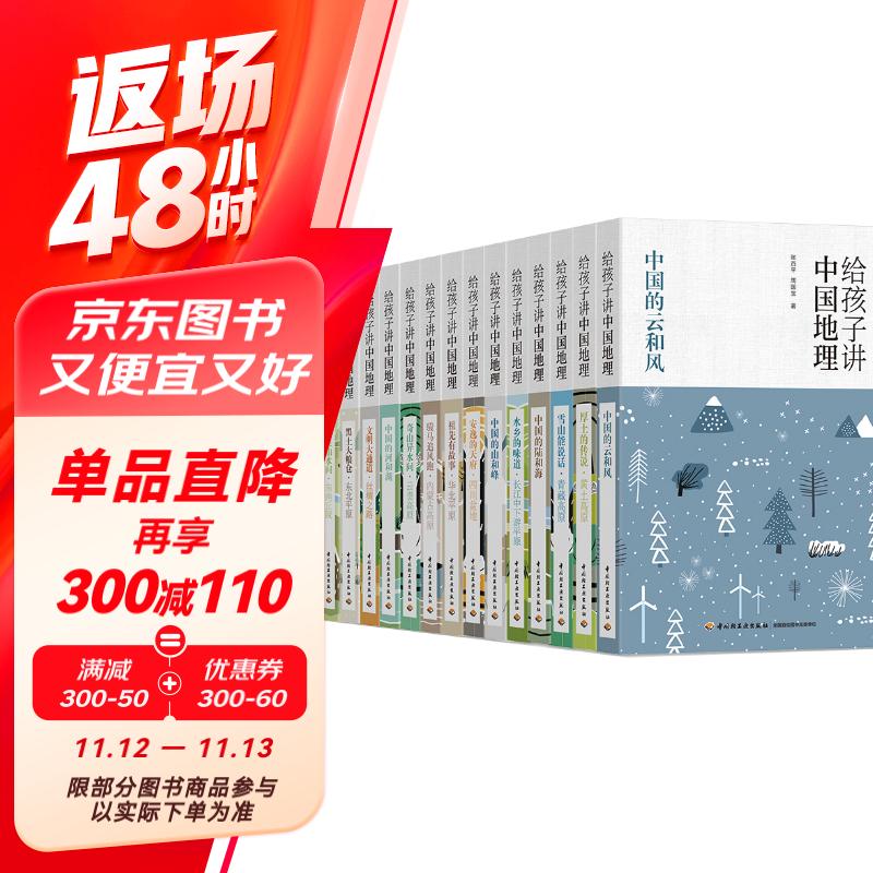 给孩子讲中国地理（套装共14册赠中国地图）教育部大纲匹配地理科普读物 写讲给孩子 的中国地理百科故事中小学生课外阅读畅销书暑假阅读暑假课外书课外暑假自主阅读暑期假期读物